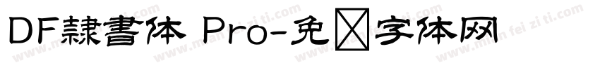 DF隷書体 Pro字体转换